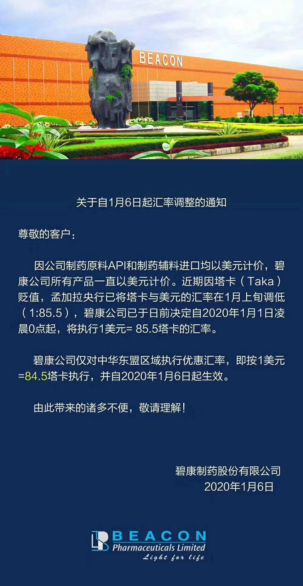 <b>碧康公司汇率调整通知，塔卡贬</b>