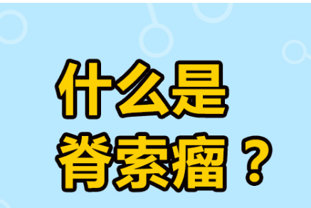 身体的哪些部位容易发生脊索瘤？药厂实拍