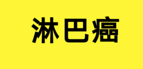 巨球蛋白血症的症状药厂实拍