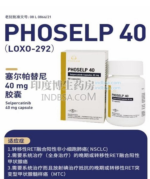 老挝PHOSELP塞尔帕替尼用量？药厂实拍