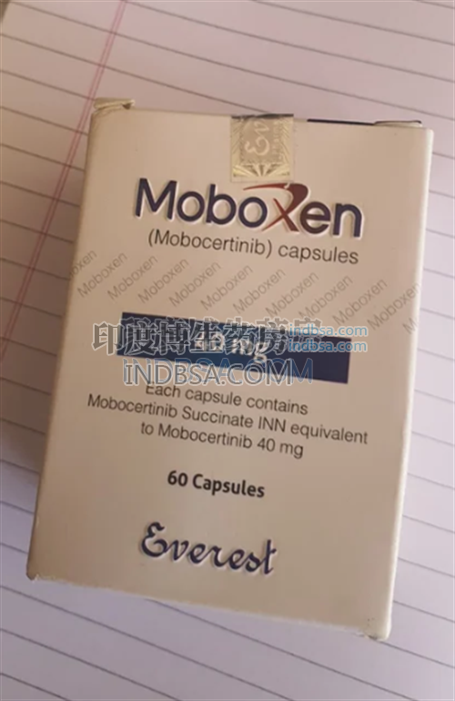 Moboxen莫博替尼仿制药咋样？